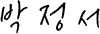 박정서
